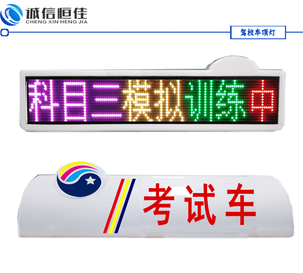 2018款駕?？荚囓?chē)LED頂燈屏