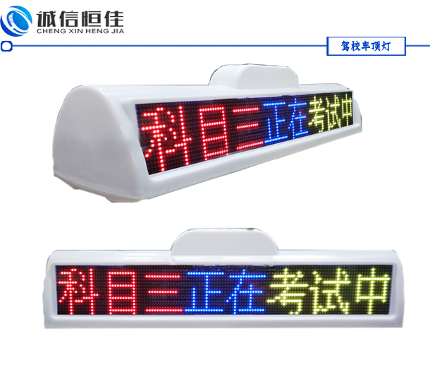 全彩色駕校車(chē)LED頂燈屏，考試車(chē)頂燈